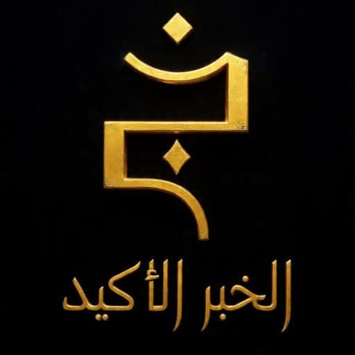 الخبر الاكيد